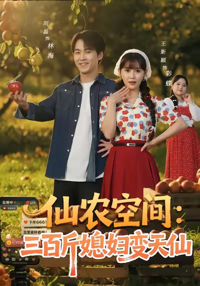 仙农空间三百斤媳妇变天仙}