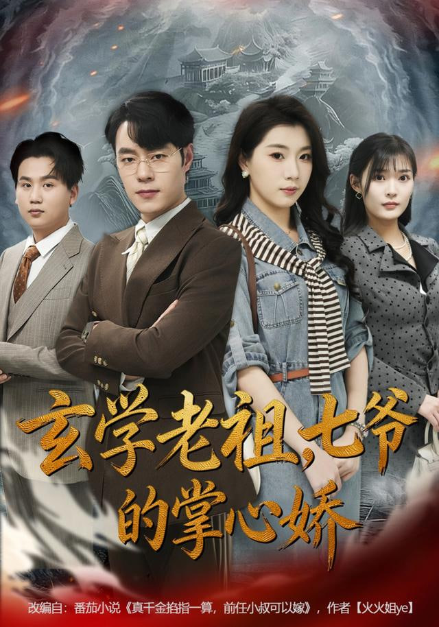 玄学老祖，七爷的掌心娇}