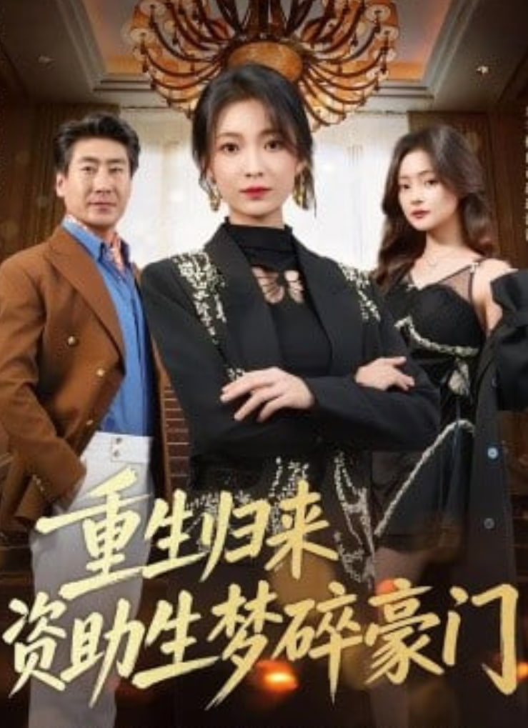 重生归来资助生梦碎豪门}