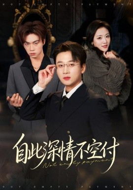 自此深情不空付}