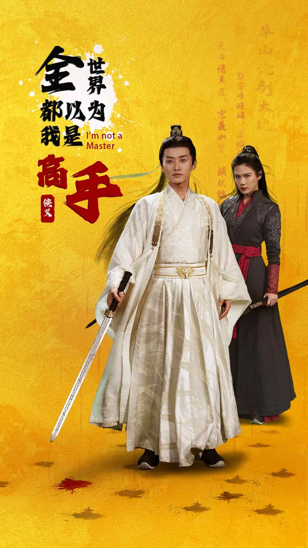 全世界都以为我是高手}