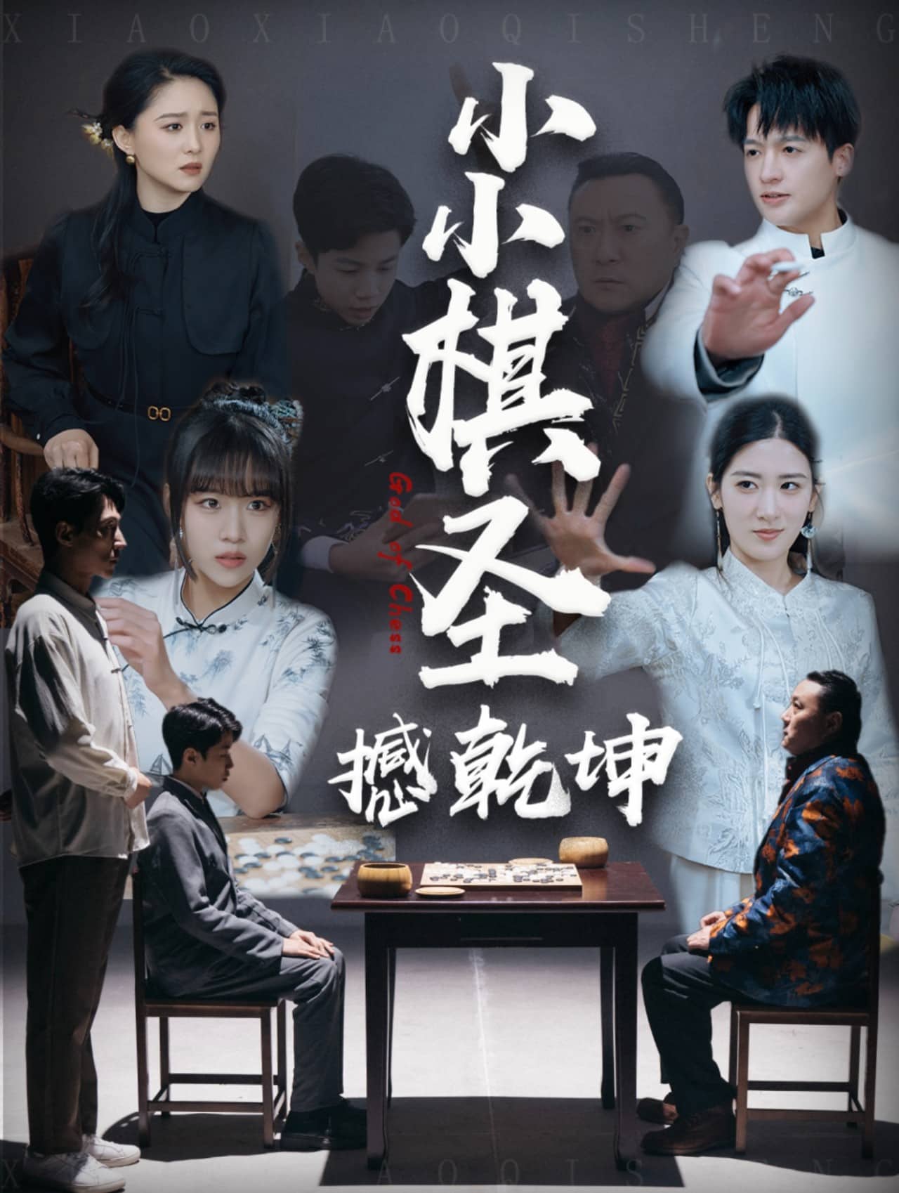 小小棋圣撼乾坤}