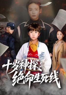 十岁神探：绝命生死线}