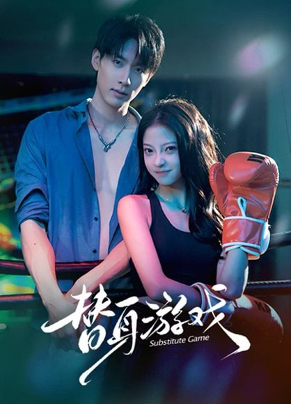 替身游戏}