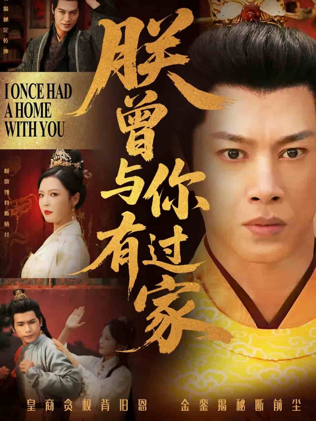 朕曾与你有过家}