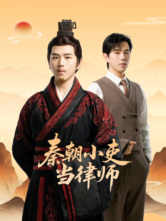​秦朝小吏当律师​}