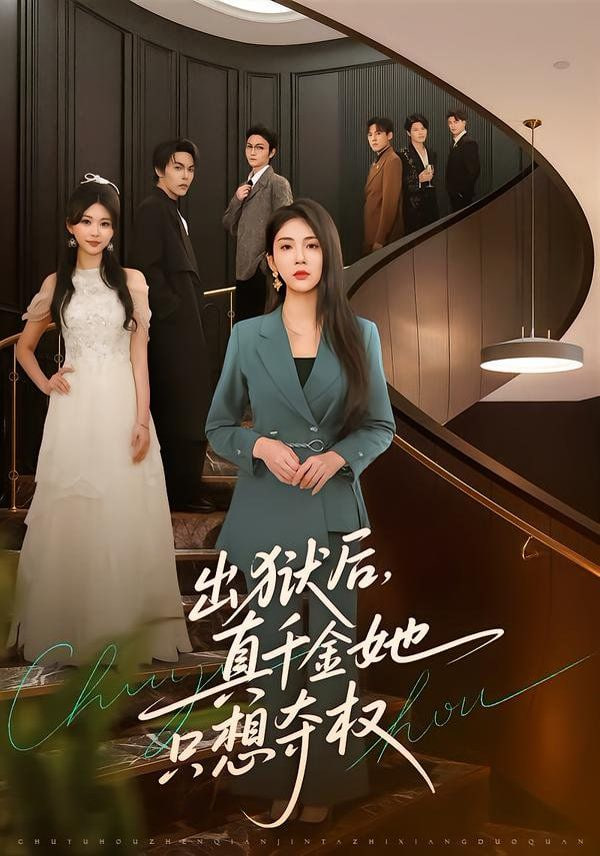 出狱后，真千金她只想夺权}