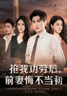 抢我功劳后，前妻悔不当初}