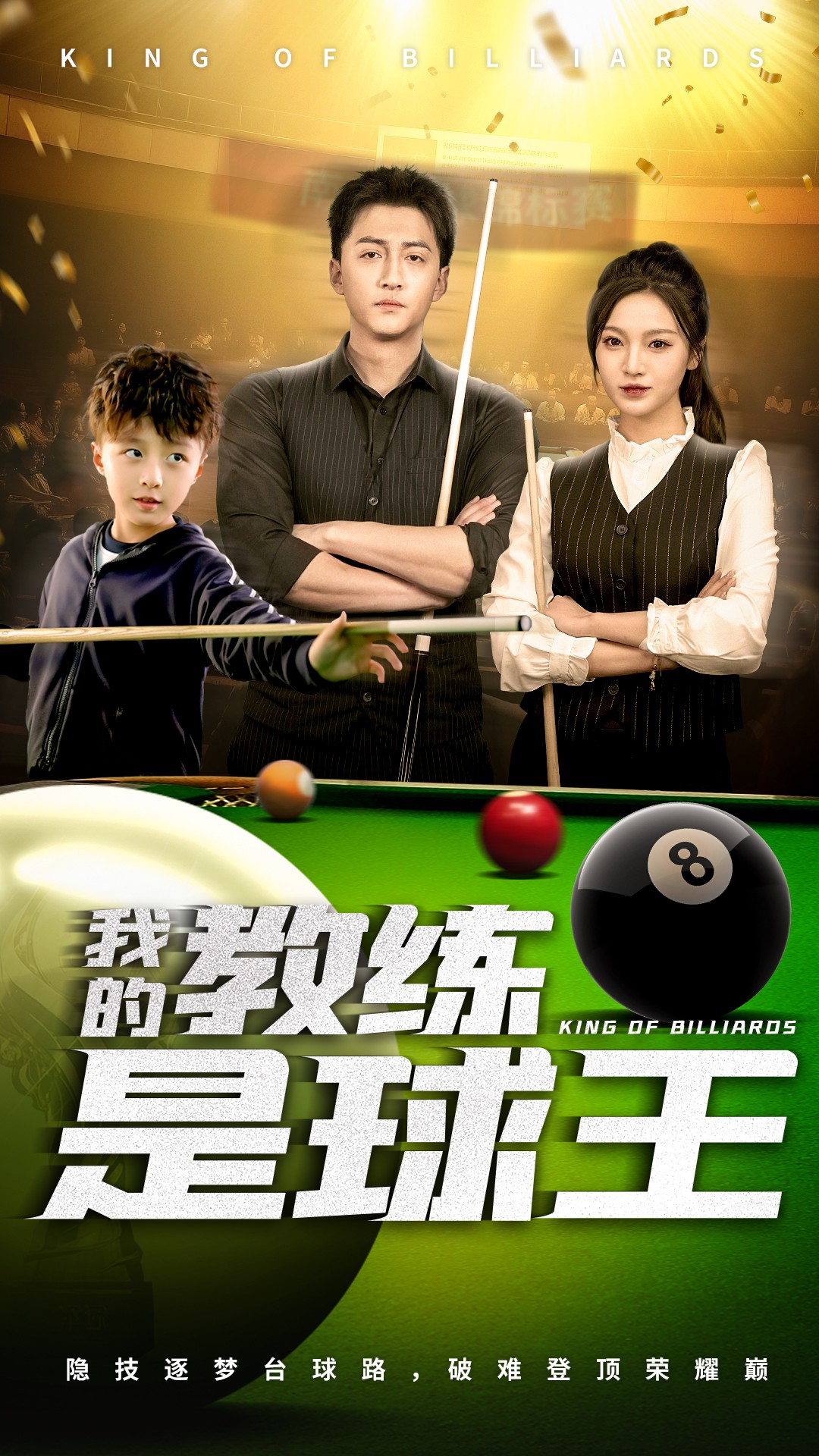 我的教练是球王}