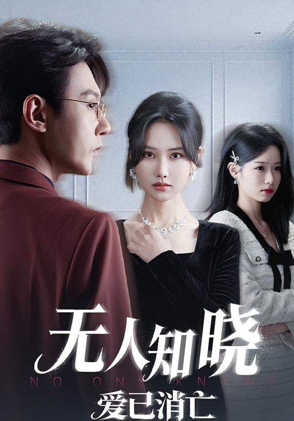 无人知晓爱已消亡}