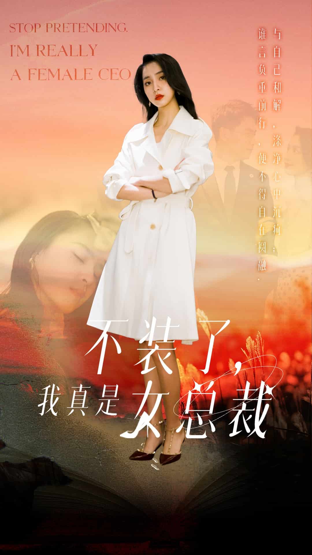 不装了，我真是女总裁}