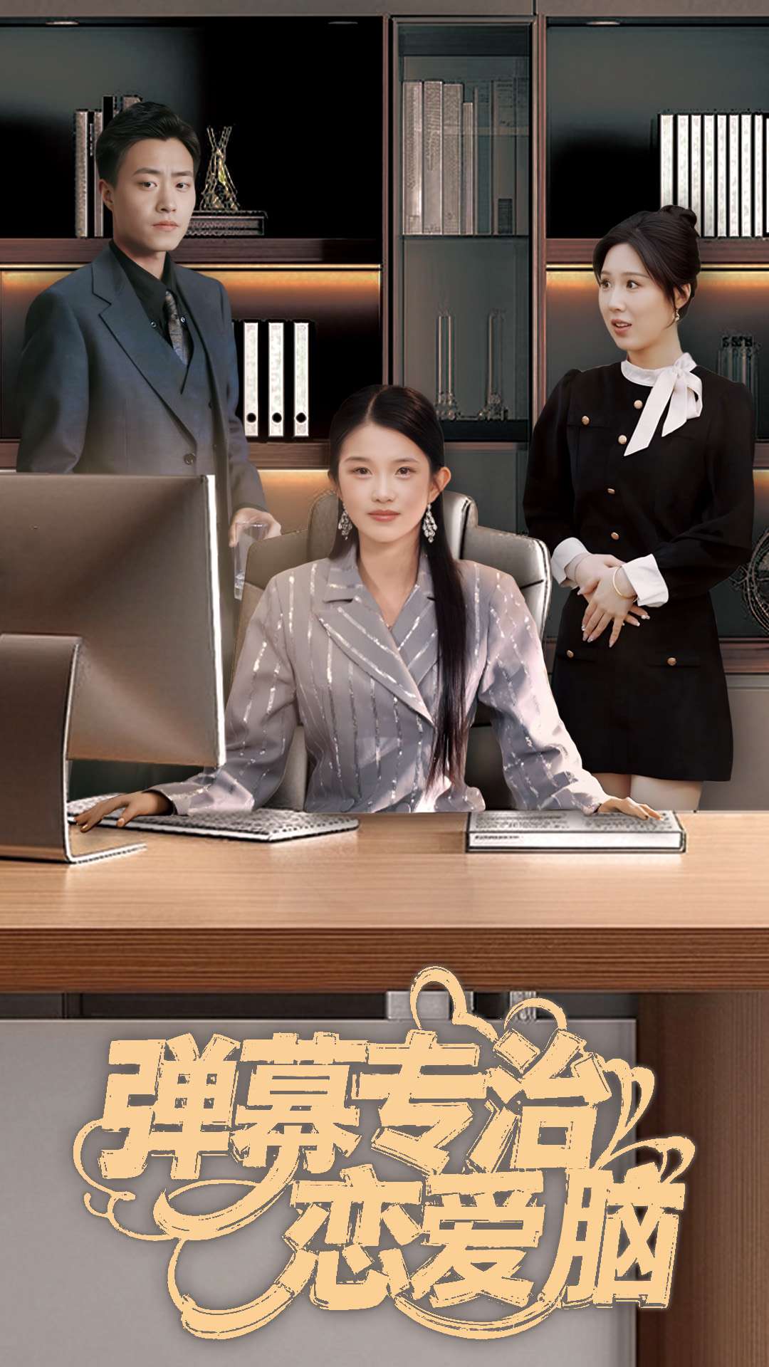 弹幕专治恋爱脑}