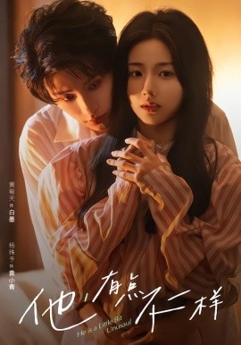 他！有点不一样}