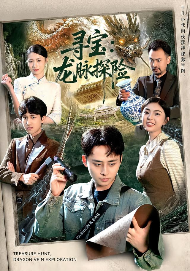 寻宝：龙脉探险}