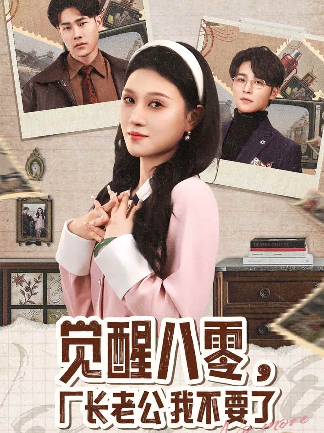 觉醒八零，厂长老公我不要了}