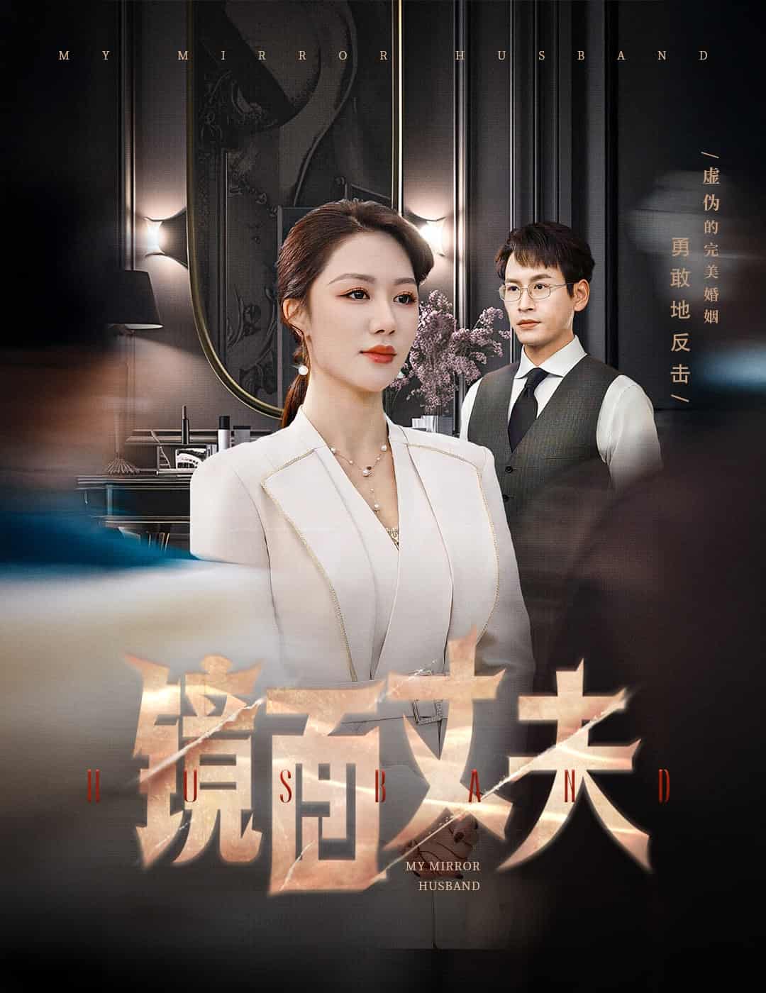 完美复刻的陌生人}