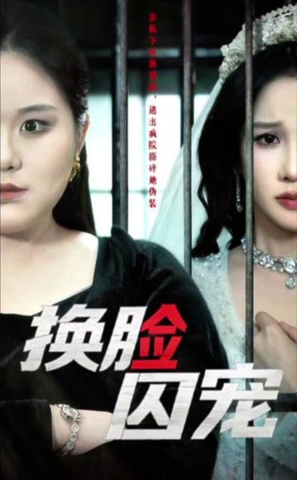 换脸囚宠}