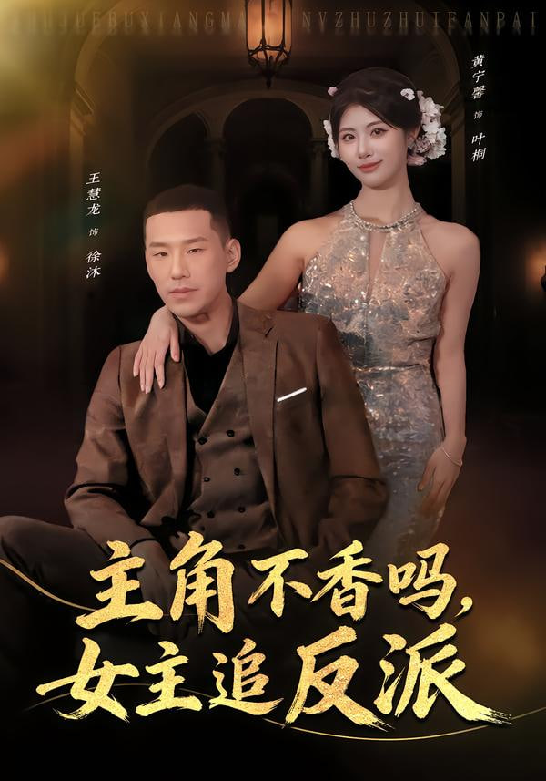 主角不香吗，女主追反派}