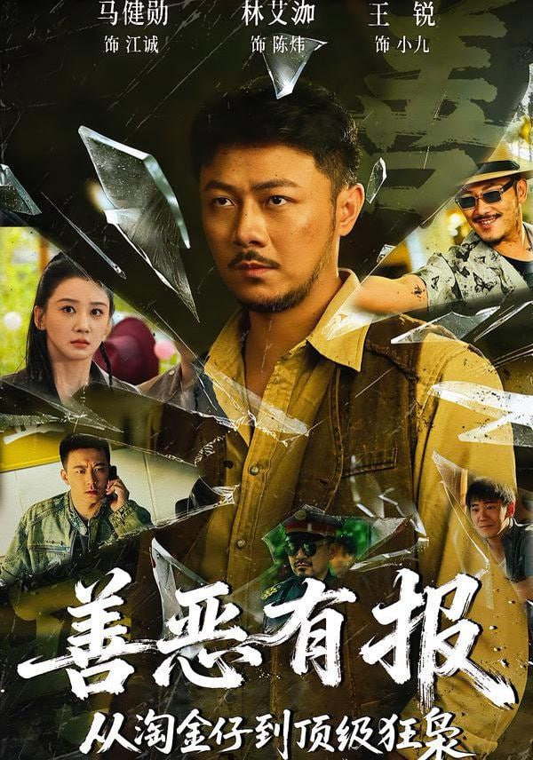 善恶有报从淘金仔到顶级狂枭}