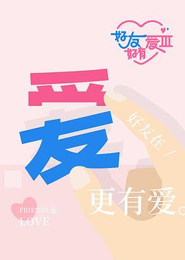 好友好有爱第三季}