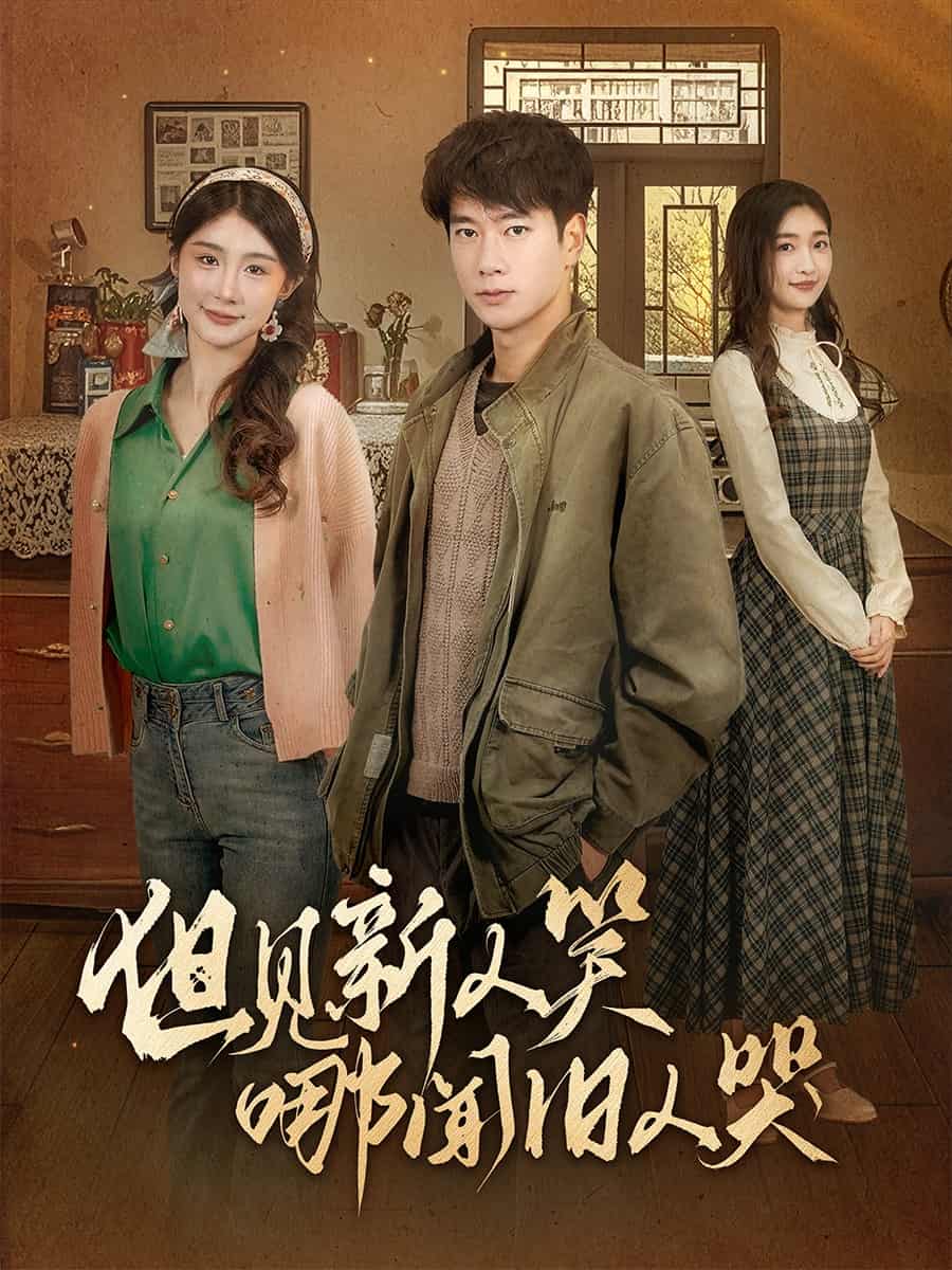 但见新人笑哪闻旧人哭}