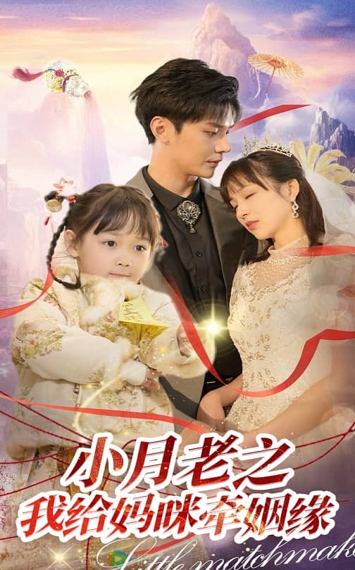 小月老之我给妈咪牵红线}