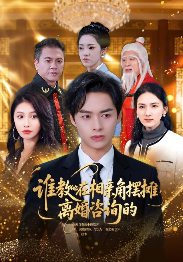 谁教他在相亲角摆摊离婚咨询的}