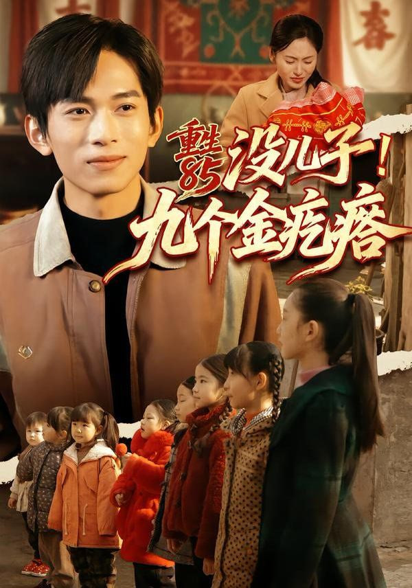 重生85没儿子！九个金疙瘩}