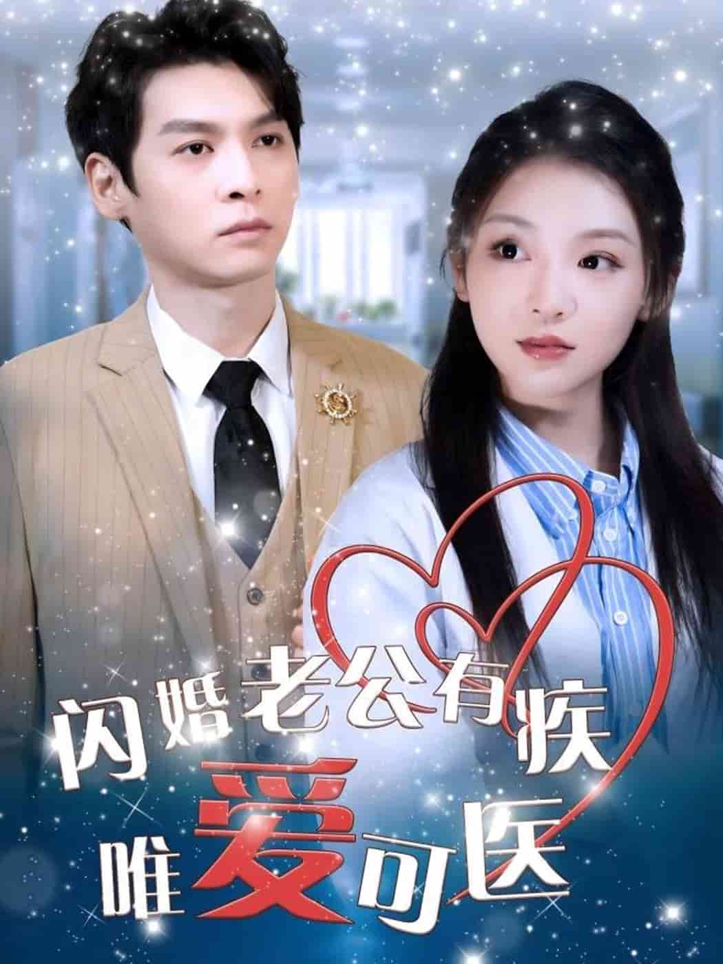 闪婚老公有疾唯爱可医}