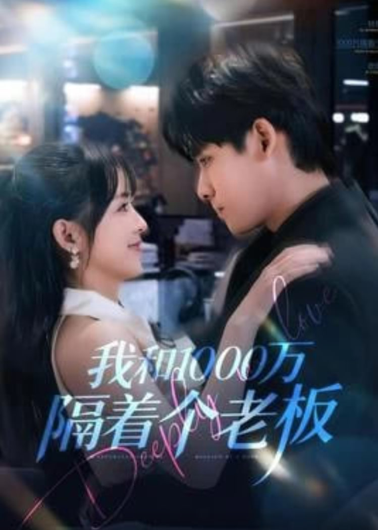 我和1000万隔着个老板}