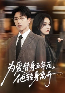 为爱替身五年后，他转身离开}