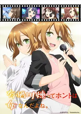 有栖川炼其实是女生对吧}