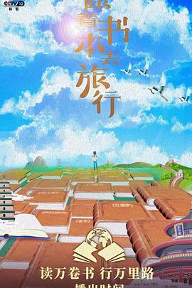 跟着书本去旅行}