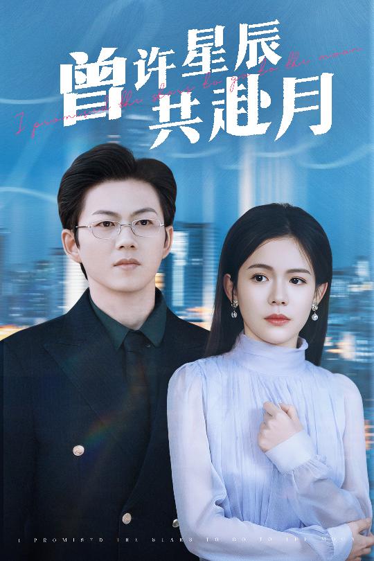 曾许星辰共赴月}