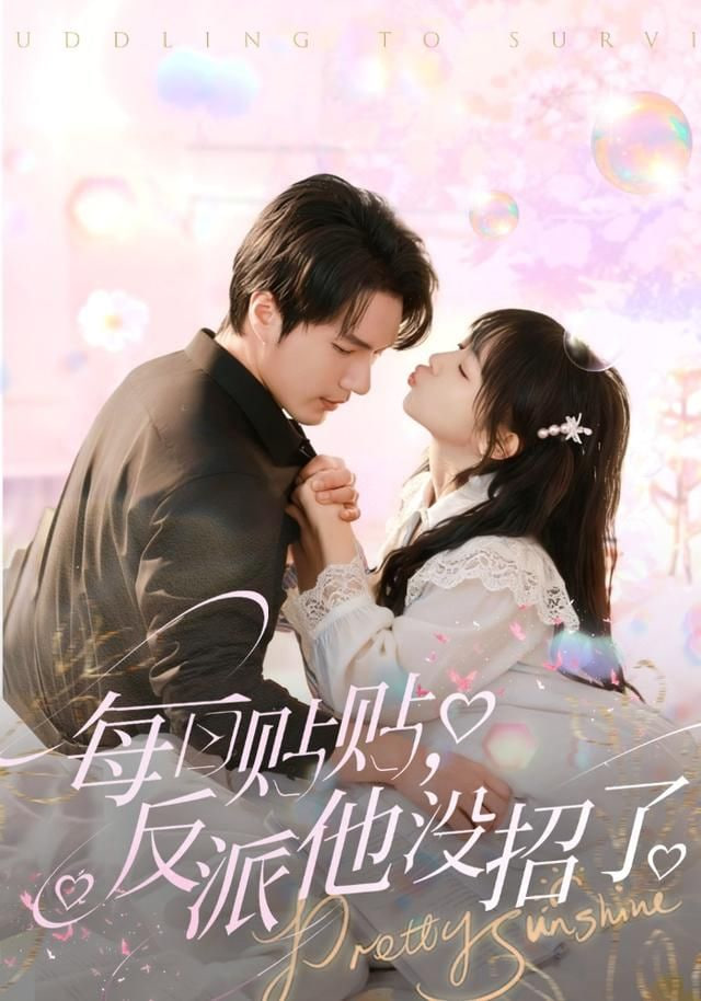 每日贴贴反派他没招了}