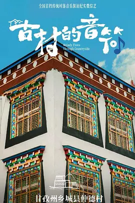 古村的音符}