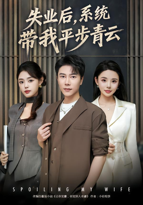 失业后，系统带我平步青云}