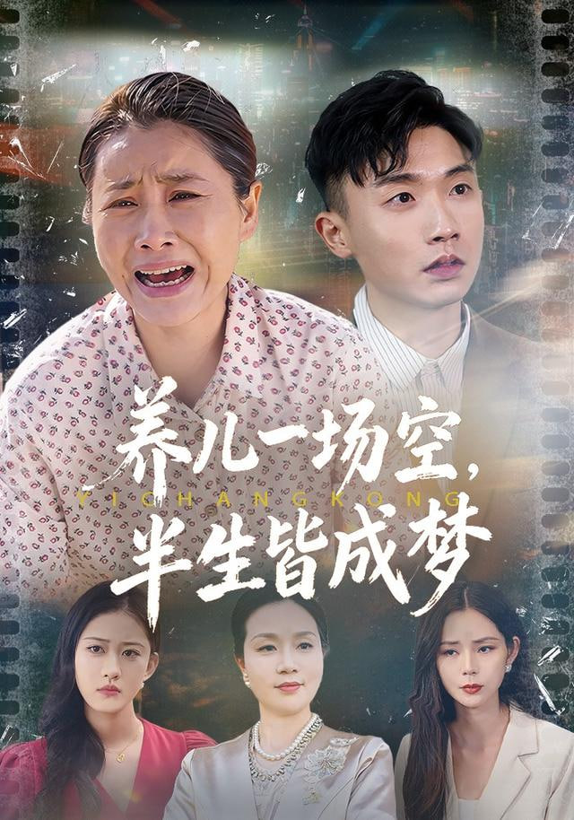 养儿一场空，半生皆成梦（养儿一场空），不如当初不生你}