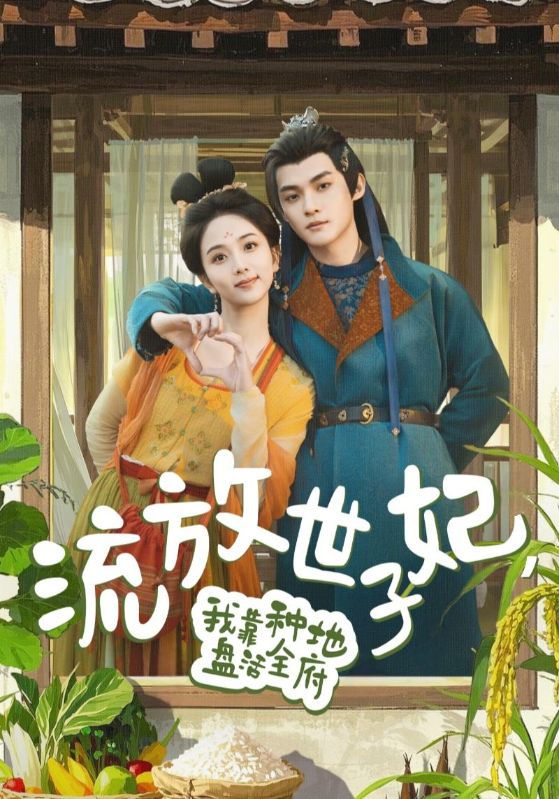 流放世子妃，我靠种地盘活全府}