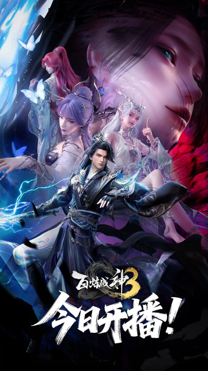 百炼成神 第三季}