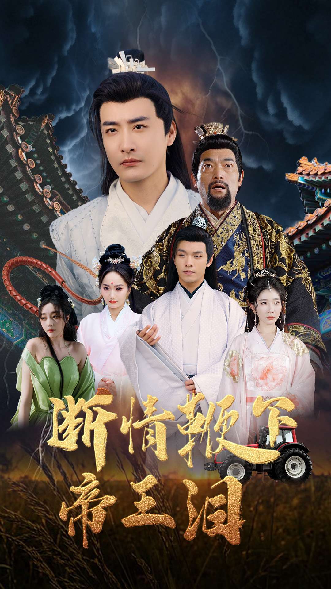 断情鞭下帝王泪}