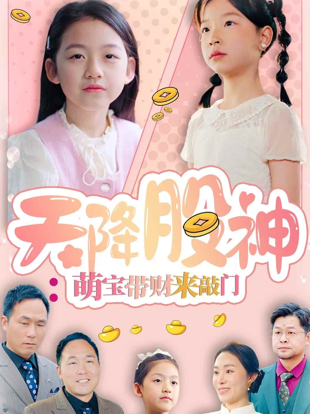 天降股神：萌宝带财来敲门}