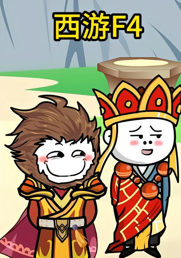 西游F4}
