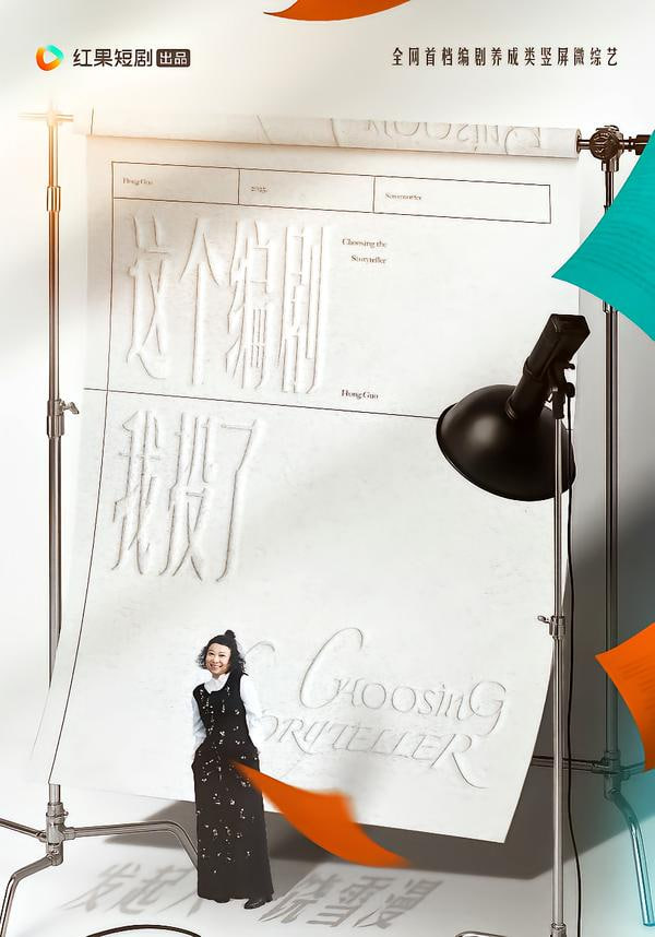 这个编剧我投了}