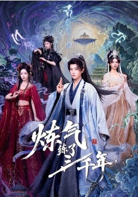 炼气练了三千年短剧}