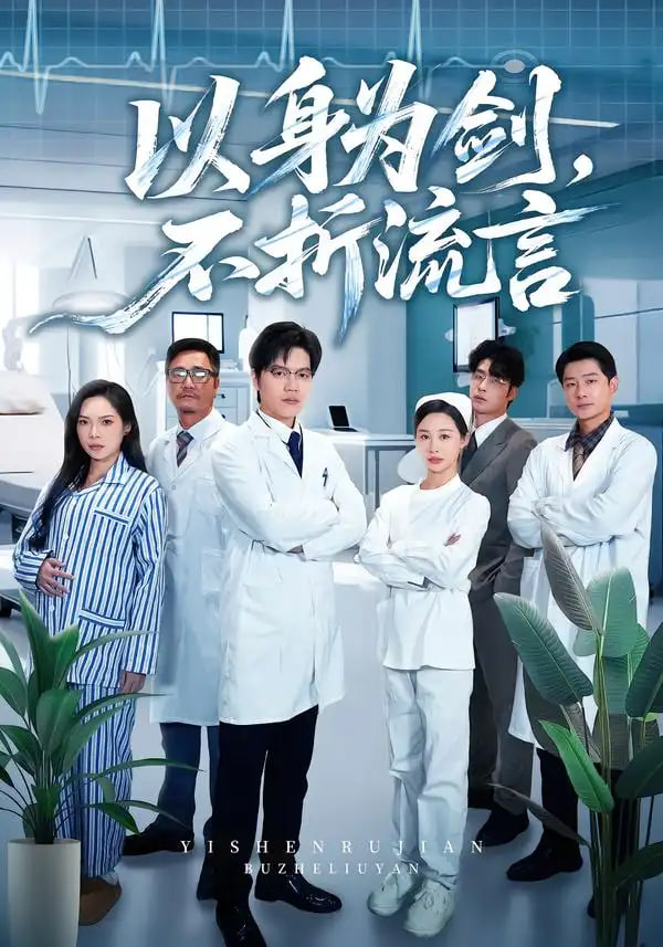 以身为剑，不折流言}