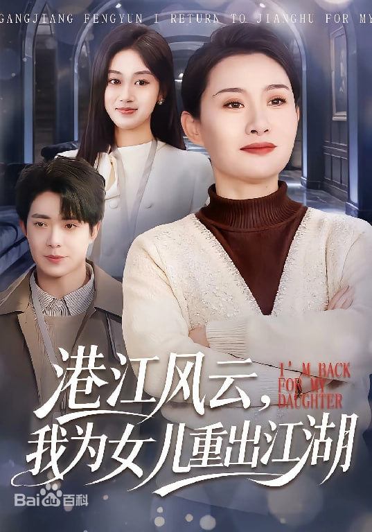 港江风云，我为女儿重出江湖}