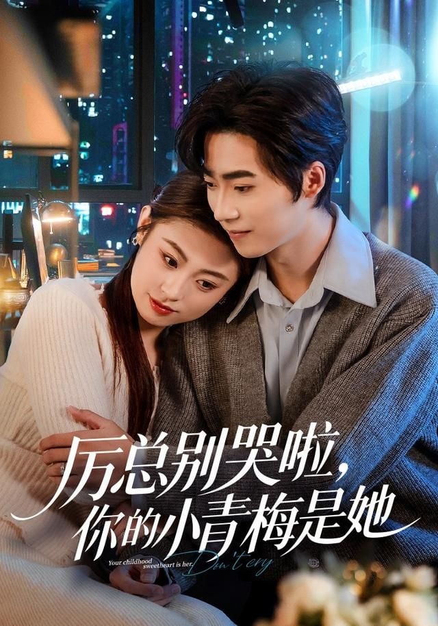 厉总别哭啦，你的小青梅是她}