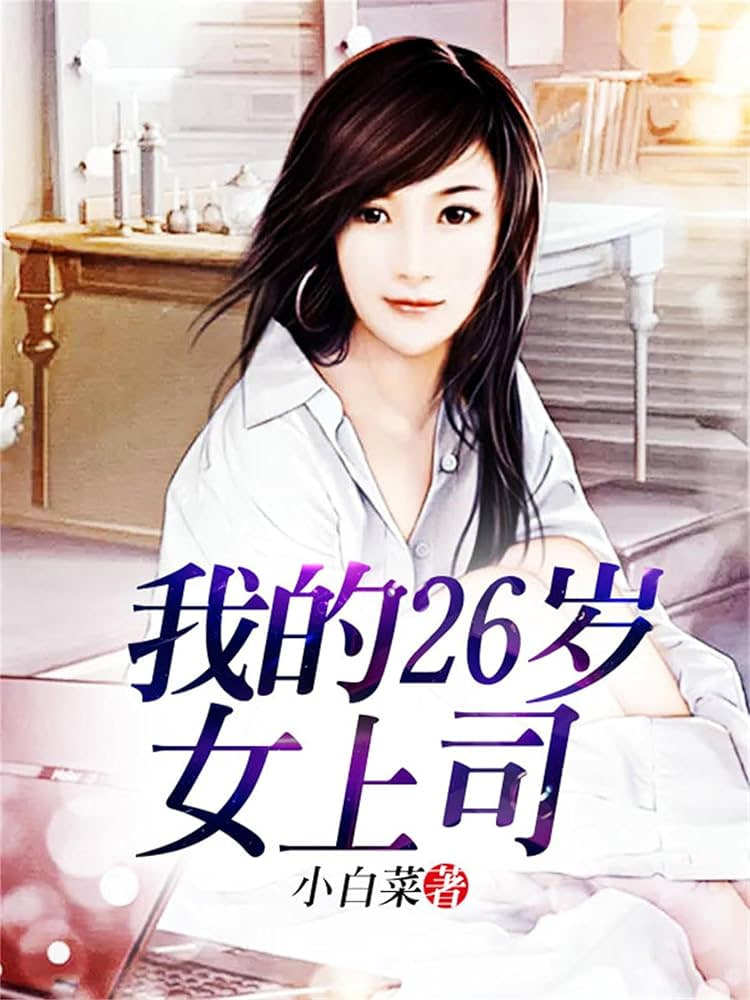 我的26岁女上司}