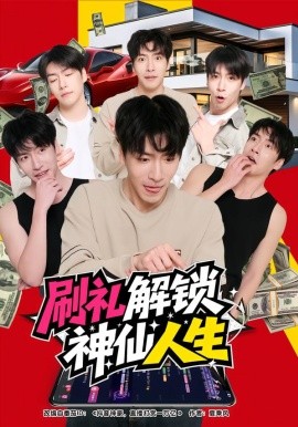 刷礼解锁神仙人生}